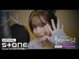 【公式cjm】 [酒飲み女子2 OST Part 5] チョ・ユリ_  (JO YURI) - Drink it, Girls! (濡れ！)MV  