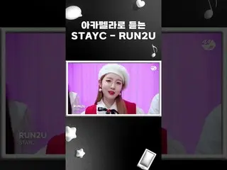 【公式mn2】アカペラで聞くSTAYC_ _ (STAYC_ ) - RUN2U #shorts  