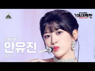 【公式mbk】[#最愛直カム] IVE_ _  YUJIN - Lion Heart(アン・ユジン(IVE)_  - ライアンハート) Close-up Cam
