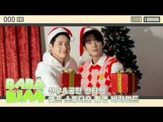 【公式】B1A4、【BABA B1A4】シヌ＆ゴンチャンサンタのセルフスタジオ撮影ビハインド📸  