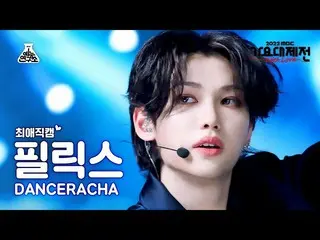 【公式mbk】[#チェエ直カム] Stray Kids_ _  DANCERACHA FELIX - TASTE(ダンスラチャフィリックス) Close-up 