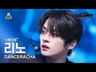 【公式mbk】[#チェエ直カム] Stray Kids_ _  DANCERACHA Lee Know - TASTE(ダンスラチャリノ) Close-up C