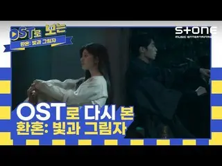 【公式cjm】 [🔮OSTでまた見る「歓婚：光と影」] リア(ITZY_ _ )、Ailee_ (Ailee_ _ )、ファン・ミンヒョン｜Stone Mus
