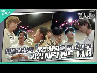 【公式sbp】 [5回] N.Flying_ の過剰愛❤食べて育った過剰魅力✨バンドTIB  