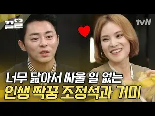 【公式tvn】 芸能界代表インコピュルのジョンソク💗妻GUMMYの悩みはすぐに私の悩みである夫チョ・ジョンソク_ (ft
