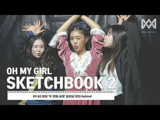 【公式】OH MY GIRL 、[OH MY GIRL SKETCHBOOK 2] EP.60 ミミ「セカンドワールド」ファイナルステージ Behind  