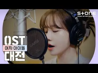 【公式cjm】 [🎊OST女子アイドル大戦]チョ・ユリ_ 、フィイン(酒飲み女子2OST)、銀河(金婚令、朝鮮婚姻禁止令OST)、スンヒ(ザ・ファビュラスOS