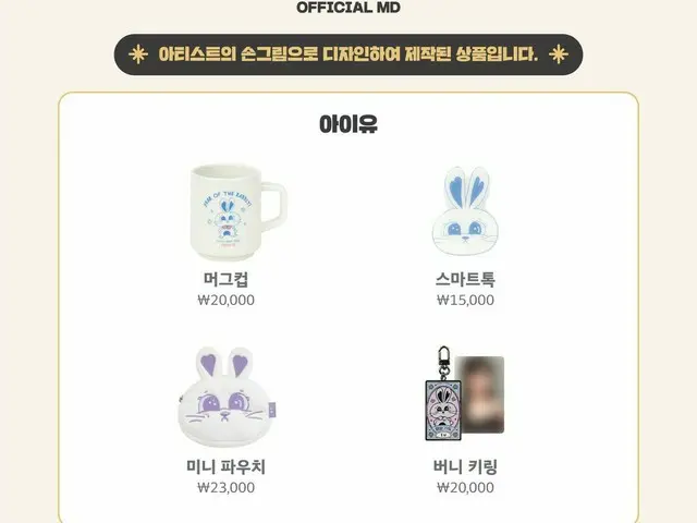 IU(アイユー)、自身がデザインしたウサギのグッズをEDAM公式ショップで販売へ