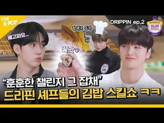 【公式sbp】 (DRIPPIN_ _  / Idol_Challenge ep-2) 温かさそのものチャレンジャーの登場？しかし、今ゲームのスキルは...ㅎD