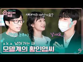 【公式tvn】 ファン・インヨプに似た形モデルシン・ドンイン、ニックネームが私
