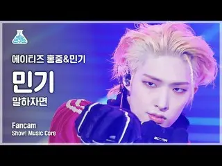 【公式mbk】[芸能研究所] ATEEZ_ _  MINGI - As I Told You(ATEEZ_  ミンギ - 言えば)ショー！ MusicCore 