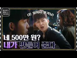 【公式tvn】 お金に狂ったハン・イェスル_ が家賃で追われたソン・ジュンギ_ に渡された甘い提案[ティクルモアロマンス] #tvN 230113放送  