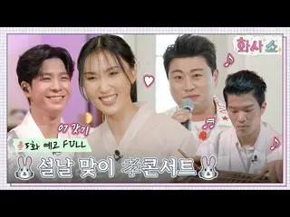 【公式tvn】  [ 5話 予告 FULL] キム・ホジュン_ xチョン・ドンウォンxパク・ダウル、終わり版王が来る🔥 旧正月迎え孝コンサート🐰 #ファサシ