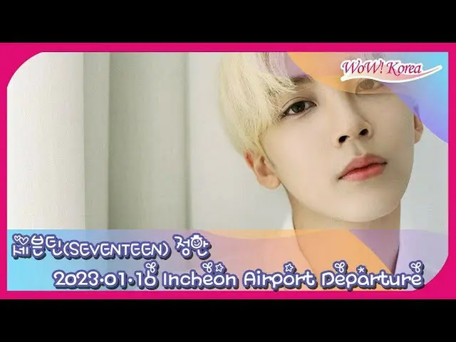 「SEVENTEEN」JEONGHAN、パリファッションウィーク出席のためフランスに向けて出発の様子をライブ配信中＠仁川国際空港…もうすぐ空港に到着