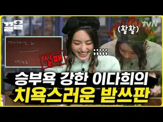 【公式tvn】 勝負欲を握るために受け入れる能力は置いて行ったイ・ダヒ_ 素晴らしい土曜日  