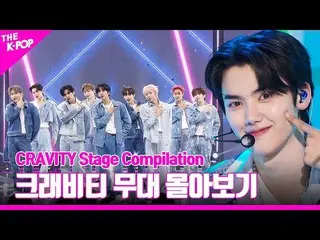 【公式sbp】 PARTY ROCK から JUMPER まで♥ CRAVITY_ _  ステージを追い込むCRAVITY_ _  Stage Compilat