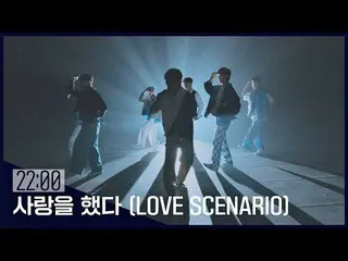 【公式jte】 [Live][ピークタイムD-29] 《iKON_ _  - 愛した(LOVE SCENARIO)》♪ | 〈ピークタイム〉2/15(水)夕方8