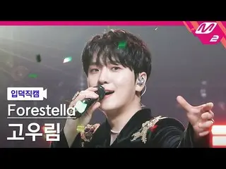 【公式mn2】[オタク入門直カム]フォレSTELLAR_ コ・ウリム_ _ 'UTOPIA'(Forestella Ko Woorim FanCam)| MCO