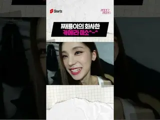 【公式】ITZY、チェ・リーのファサハン🌼カメラ笑顔と☺それを見守る👀イェジ😹 #ITZY #ITZY #YEJI #イェジ #CHAERYEONG #チ
