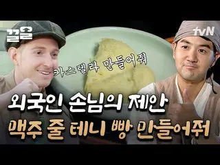 【公式tvn】 hoxyカーSTELLAR_ ありますか？朝鮮時代の主幕で訪れる故郷の味！これは可能だと？ |レッツゴータイム探検隊3  