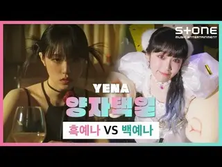 【公式cjm】 [代わりとなる✋] YENA (チェ・イェナ_ ) - '黒イェナ VSバックイェナ '｜Love War｜Stone Music+  