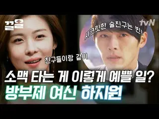 【公式tvn】  ハ・ジウォン_ のSecret_ した酒友はヒョンビンと？防腐剤美貌に一度、かわいい歌の実力にもう一度取る