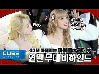 【公式】(G)I-DLE、(G)I-DLE - I-TALK #114 : 2022年末舞台ビハインド 💕 (ENG/CHN)  