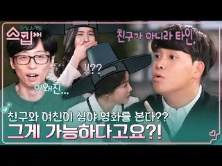 【公式tvn】 オーキングの確固たる青学洞マインドｗｗ「私のGFRIEND_ と他の男性ができることはありません」 tvN 230119放送  