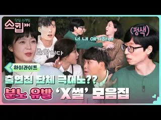 【公式tvn】 最悪の元彼氏ユ・ジェソクにチョン・ソミン(オーロラ姫)_  極大ノ？！  