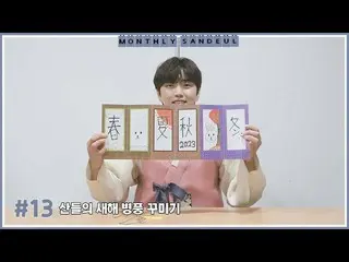 【公式】B1A4、[MONTHLY SANDEUL] #13 サンドゥルの新年屏風を飾る  