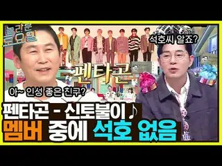 【公式tvn】 お尻が自ら森長団で叩かれる歌！ラグーンのないチーム[PENTAGON_  - 新土火♪] amazingsaturday EP.247 | tv