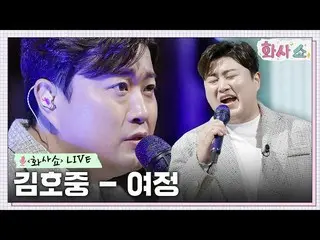 【公式tvn】 [ファサショーLive]キム・ホジュン_  - 旅(原曲：ワックス) #ファサショーEP.5 | tvN 230121放送  