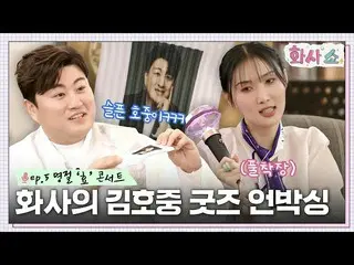 【公式tvn】 応援棒持ち歩くキム・ホジュン_ ？ 「チンパン」ファサマネージャーの母親から提供されたグッズ✨ #ファサショーEP.5 | tvN 230121