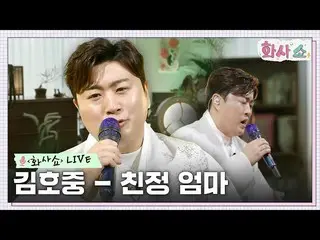 【公式tvn】 [ファサショーLive]キム・ホジュン_  - 親情ママ #ファサショーEP.5 | tvN 230121放送  