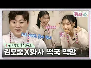 【公式tvn】 餅愛♥ キム・ホジュン_ ＆ファサ、お餅食べる！ 「親情ママ」曲紹介中に泣いたファサ？  #ファサショーEP.5 | tvN 230121放送 