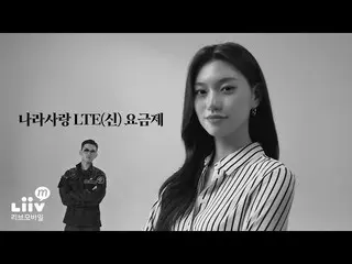 【公式kmb】  [Liiv MX ドヨン(Weki Meki_)] 料金爆弾 当たっても安い _ 愛国LTE(新)料金制 (6s)  