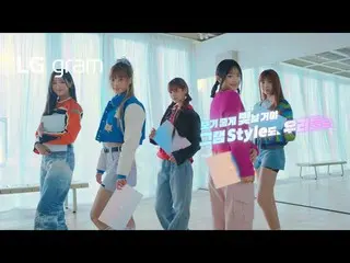 NewJeans、LG gram :Style NewJeansリミテッドエディション発売記念「美しい」 Official M/V公開