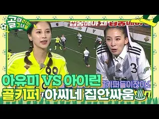 【公式sbe】  '安定的キャッチ' アユミ(伊藤ゆみ)_  VS アイリーン(Red Velvet)_ , ゴールキーパー博빙勝負！  #ゴールは彼女 #Sh