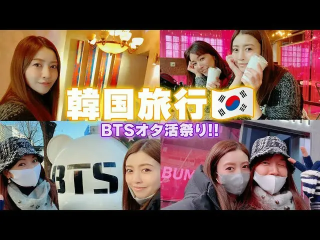 女優の片瀬那奈、HYBE INSIGHTミュージアムや BTS(防弾少年団) の宿舎だったカフェなどを巡る韓国旅行を公開