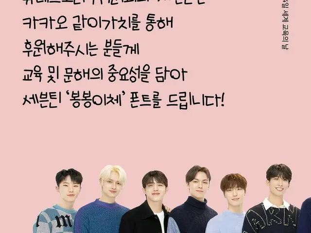 「SEVENTEEN」、ユネスコ韓国委員会と共に発売するフォント「ボンボンイ体」の収益をアフリカやアジア地域の教育脆弱層に寄付するイベントをスタート