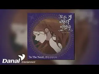 【公式ダン】  [Official Audio] ミンニー ((G)I-DLE_ ) MINNIE ((G)I-DLE_ _ ) - In The Novel 