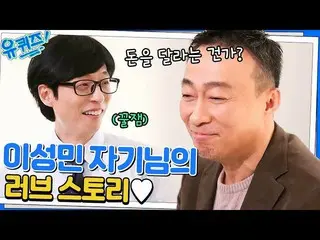 【公式tvn】 妻の方は秘密です～^^ イ・ソンミン_  自分のラブストーリー～♥ YOU QUIZ ON THE BLOCK EP.178 |マウサーtvN 