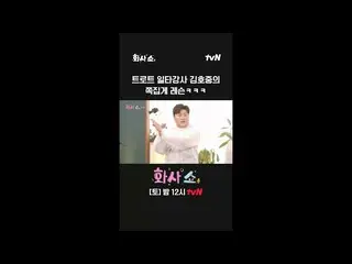 【公式tvn】 { ファサショー} 一打講師 キム・ホジュン_ のトロット ほっそりレッスン🤓 #ファサショー EP.6  
