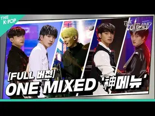【公式sbp】  [THE IDOL BAND / ステージフルバージョン] 🎤ONE MIXED - 神メニュー (原曲:Stray Kids_ _ )  