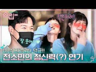 【公式tvn】  チョン・ソミン(オーロラ姫)_  理想型？ 「ゴルフ界のドンジュン」プロゴルファーカン・ドクギュンのお気に入りの精神力(？)ガールフレンドの演