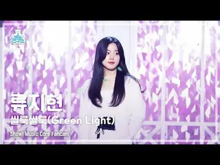 【公式mbk】【芸能研究所】RYU JIHYUN - Green Light(リュ・ジヒョン - シールルックシールルック)FanCamショー！ MusicCo