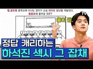 【公式tvn】 口が餅が広がるハ・ソクジン_ の正解行進😲 プールさえセクシーなハパゴ活躍コレクション問題の男  