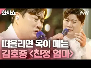 【公式tvn】 世界で一番きれいで告げてきた私のお母さん💗 目の前に赤くなるキム・ホジュン_ の実家ママファサショー  