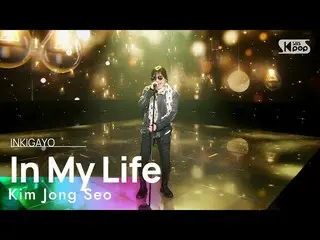 【公式sb1】Kim Jong Seo(キム・ジョンソ) - In My Life 人気歌謡_  inkigayo 20230129  
