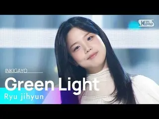【公式sb1】Ryu jihyun(リュ・ジヒョン) - Green Light(シールルックシールルック) 人気歌謡_  inkigayo 20230129 